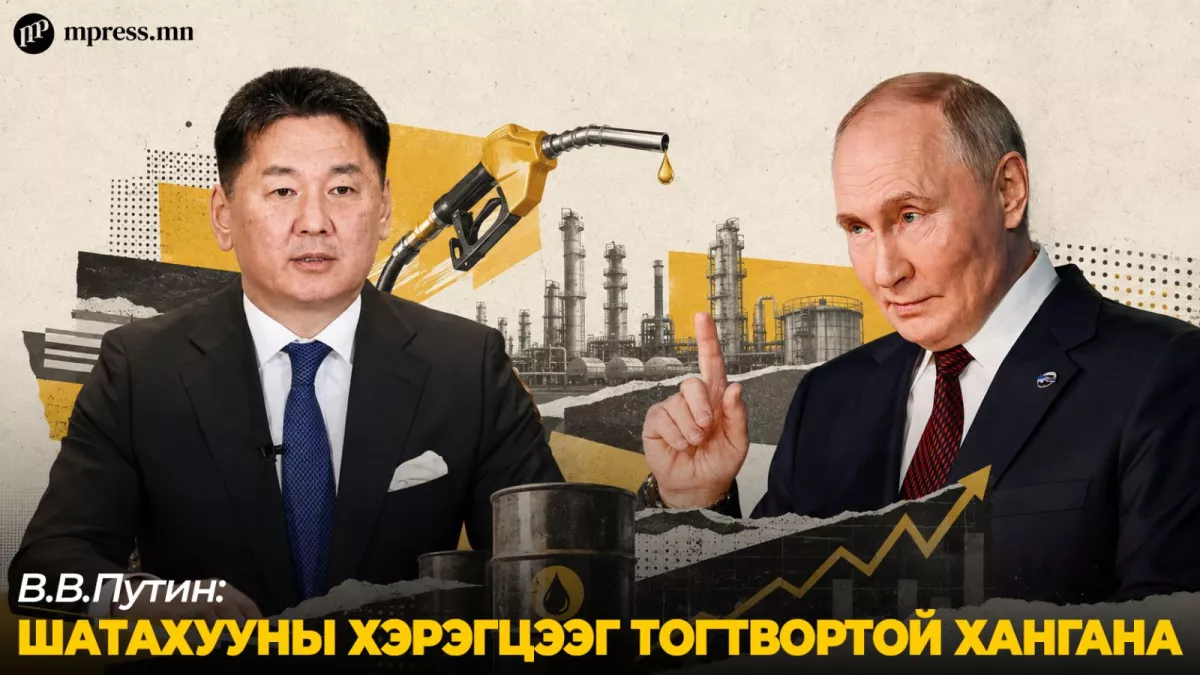 В.В.Путин шатахууны хэрэгцээг ТОГТВОРТОЙ хангана гэв