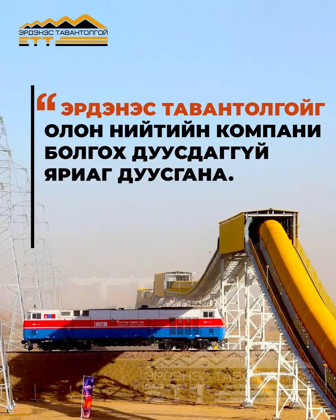 Б.Чагнаадорж “Эрдэнэс Тавантолгой” ХК-г нээлттэй компани болгоно