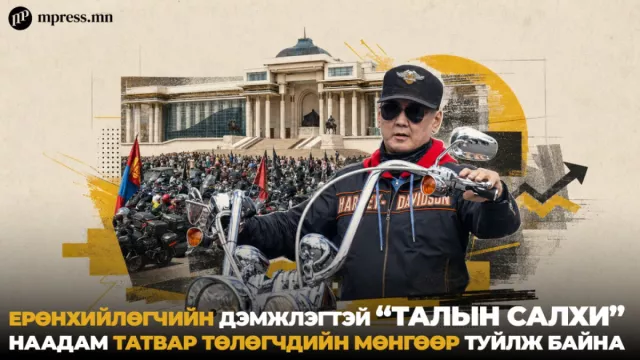 Ерөнхийлөгчийн дэмжлэгтэй “Талын салхи” наадам татвар төлөгчдийн мөнгөөр туйлж байна
