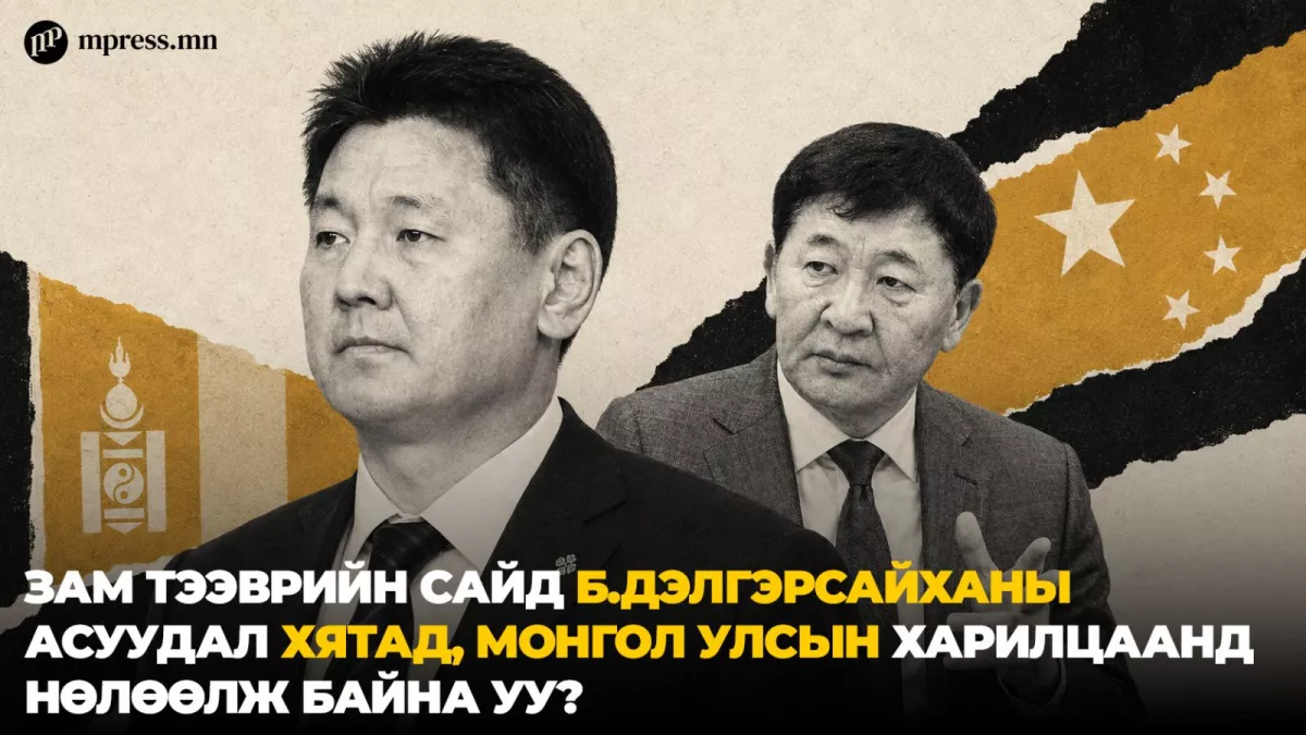 Зам тээврийн сайд Б.Дэлгэрсайханы асуудал Хятад, Монгол Улсын харилцаанд нөлөөлж байна уу?
