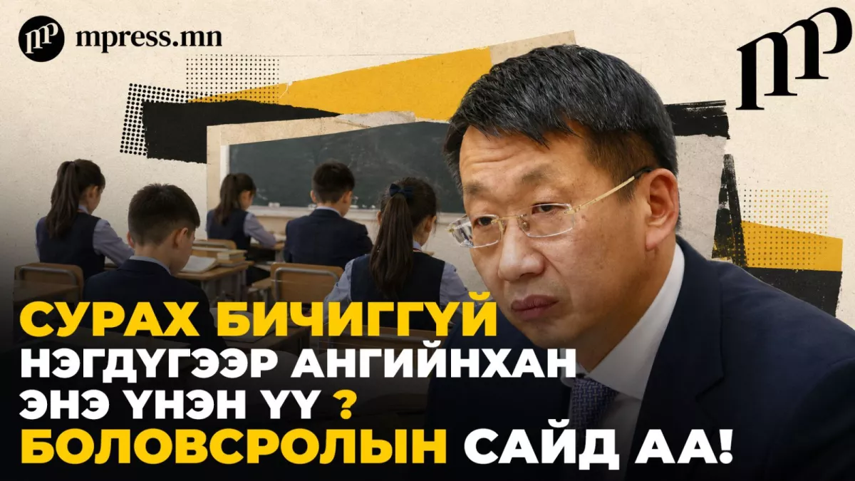 Сурах бичиггүй нэгдүгээр ангийнхан... Энэ үнэн үү, Боловсролын сайд аа?