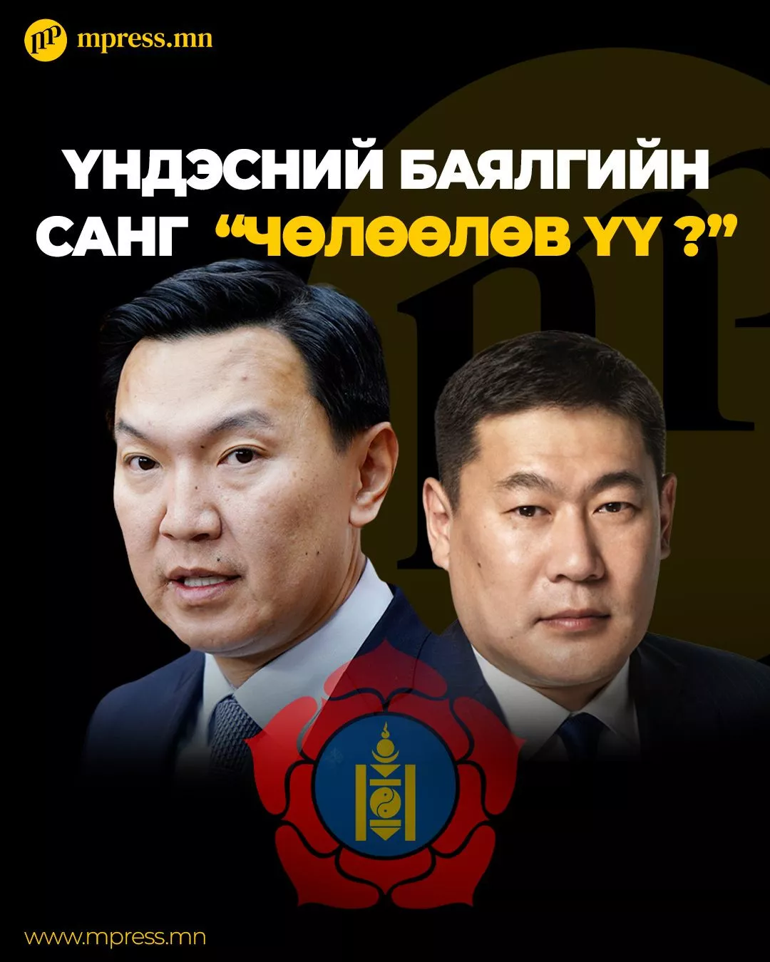 Үндэсний баялгийн сан “алга болжээ”