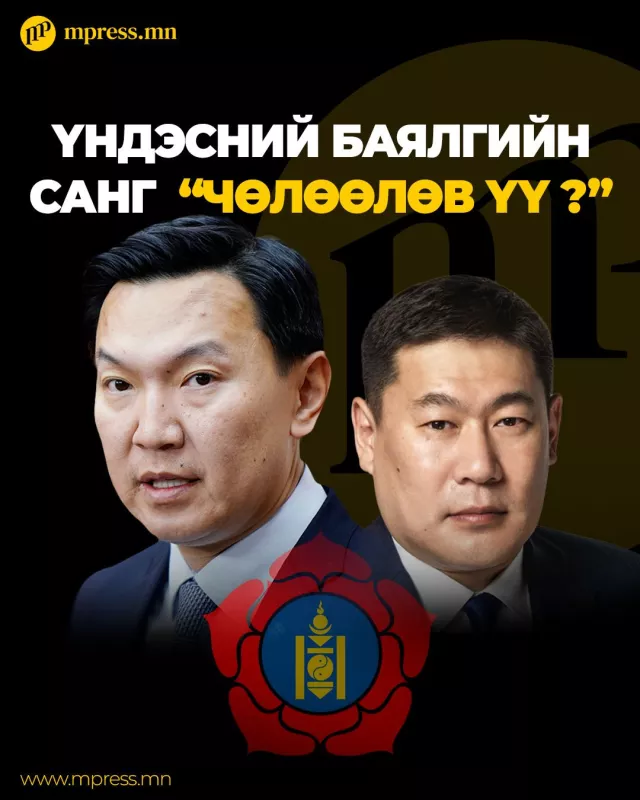 Үндэсний баялгийн сан “алга болжээ”
