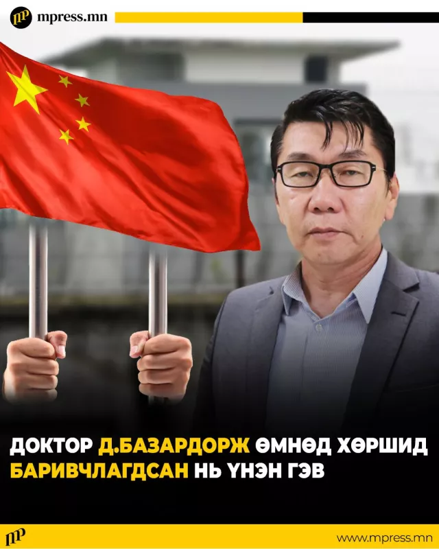 Доктор Д.Базардорж Өмнөд хөршид баривчлагдсан нь ҮНЭН гэв