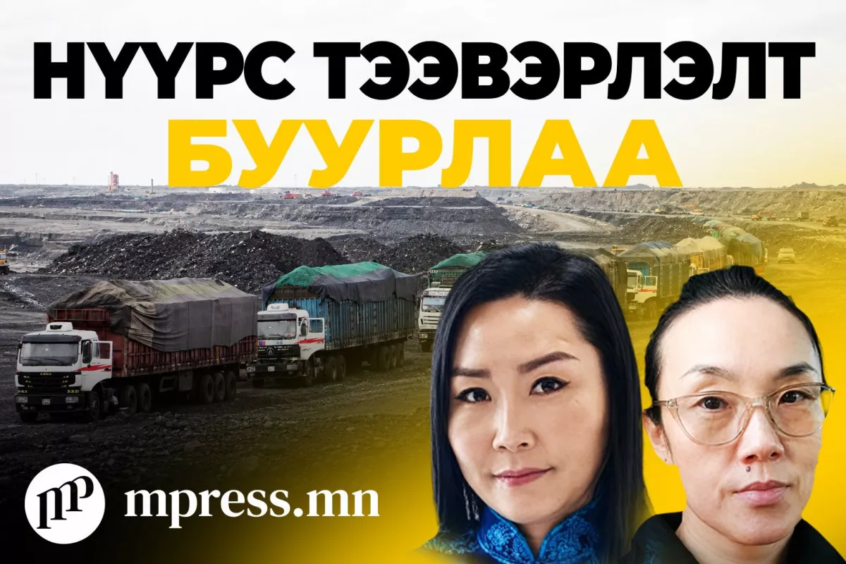 Нүүрс тээвэрлэлт буурлаа