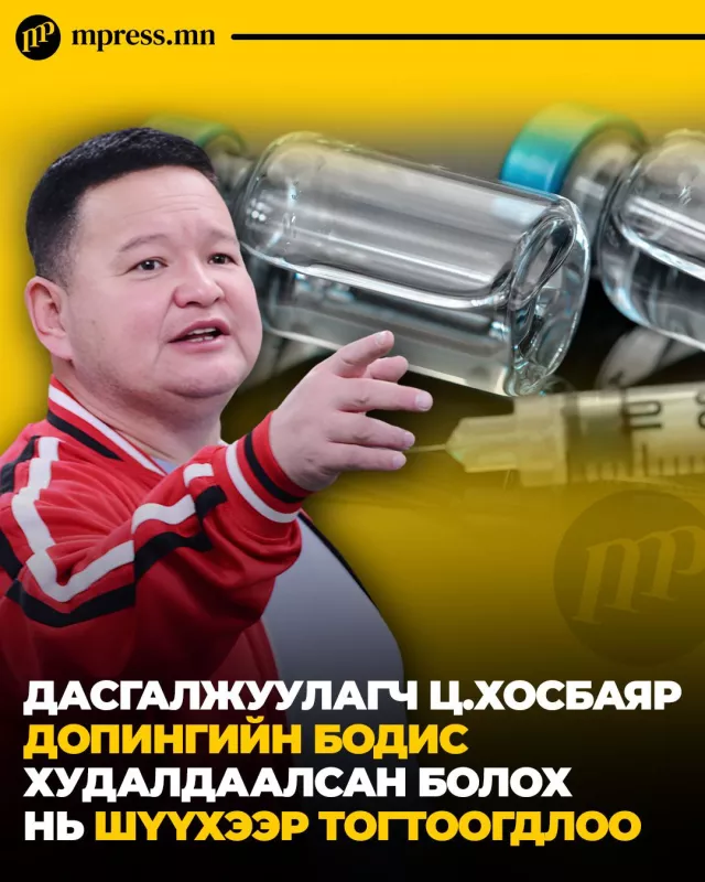 Дасгалжуулагч Ц.Хосбаяр допингийн бодис ХУДАЛДААЛСАН болох нь шүүхээр тогтоогдлоо