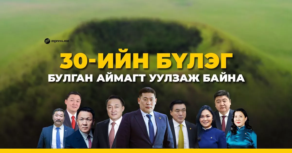 МАН-ын 30-ийн бүлэг БУЛГАН аймагт уулзаж байна