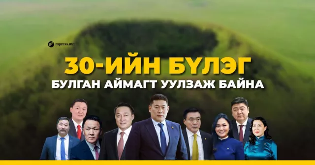 МАН-ын 30-ийн бүлэг БУЛГАН аймагт уулзаж байна
