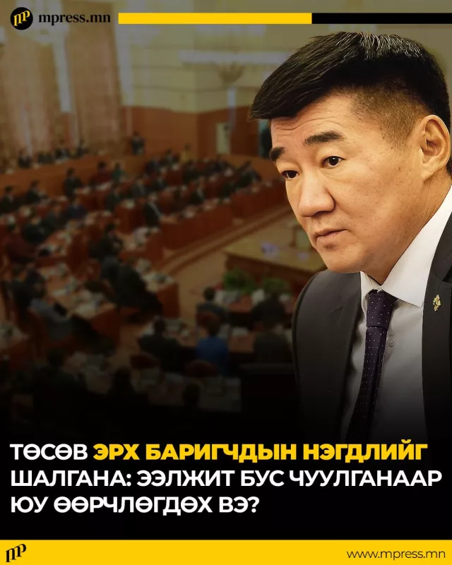 Төсөв эрх баригчдын нэгдлийг шалгана: Ээлжит бус чуулганаар юу өөрчлөгдөх вэ?