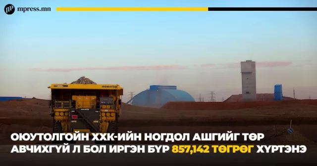 ОТ ногдол ашгийг иргэн бүрт хүртээвэл 857,142 төгрөг болно