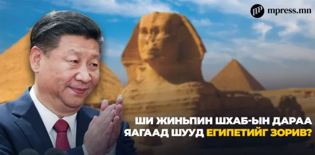 Ши Жиньпин ШХАБ-ын дараа яагаад шууд Египетийг зорив?