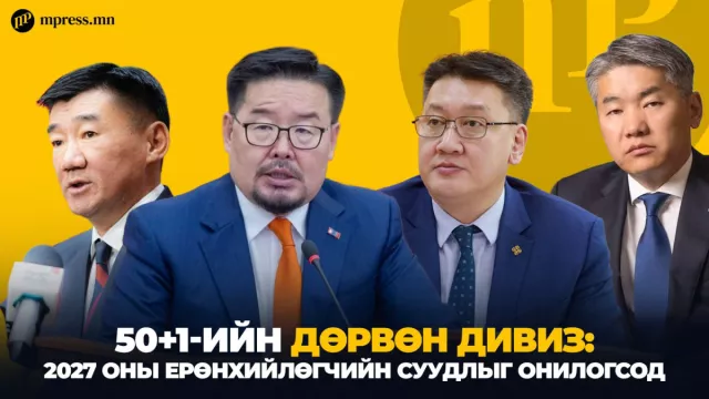 50+1-ийн дөрвөн ДИВИЗ: 2027 оны Ерөнхийлөгчийн суудлыг ОНИЛОГСОД
