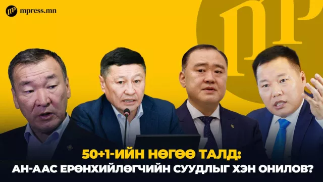 50+1-ийн нөгөө талд: АН-аас Ерөнхийлөгчийн суудлыг хэн онилов?