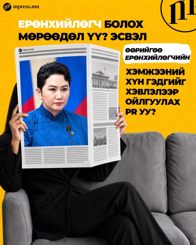 Ерөнхийлөгч болох мөрөөдөл үү, эсвэл ...