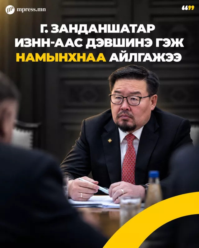 Г.Занданшатар ИЗНН-аас дэвшинэ гэж намынхнаа айлгажээ
