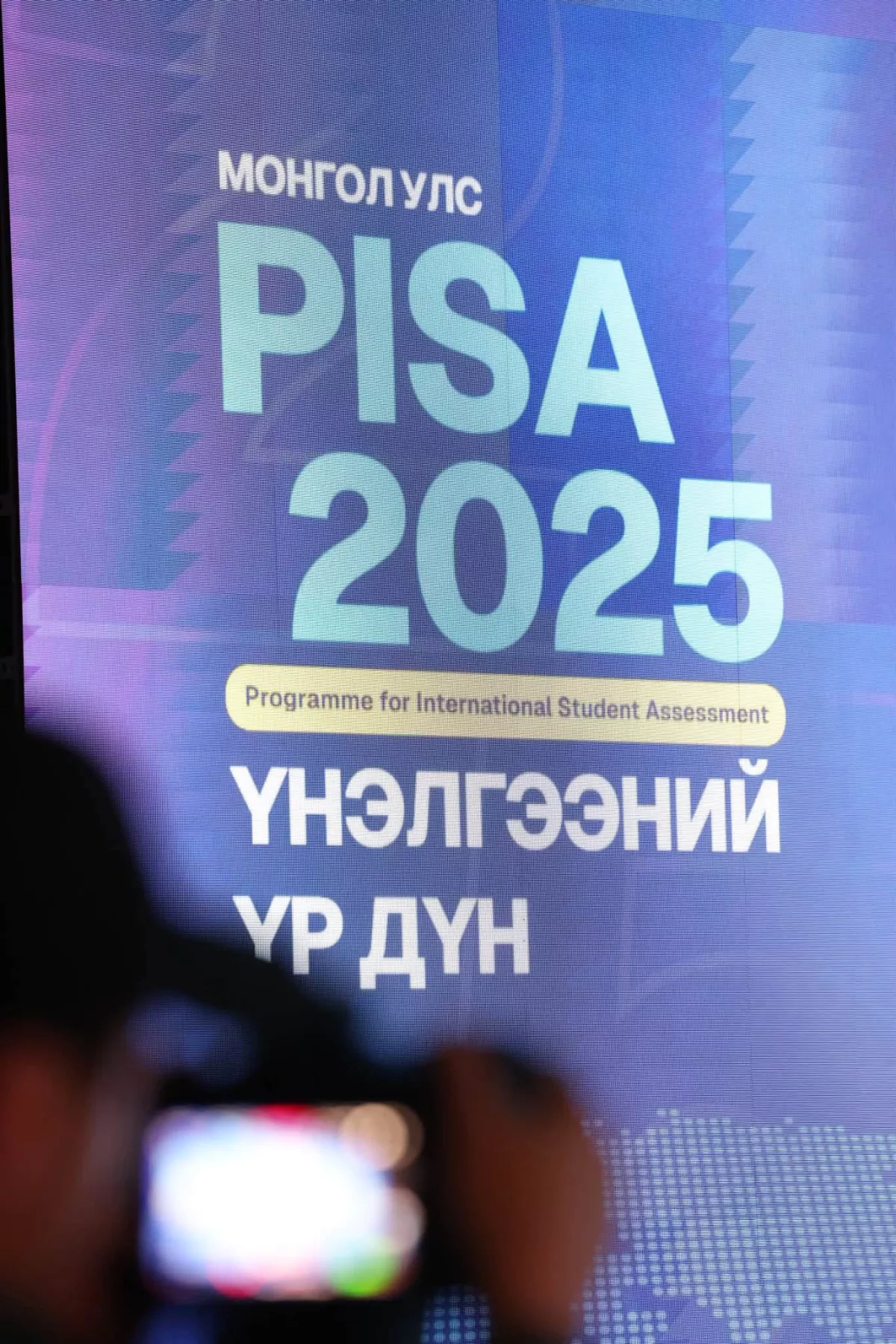 ПИСА-2025 үнэлгээгээр манай улс 91 орноос 49-т эрэмбэлэгджээ