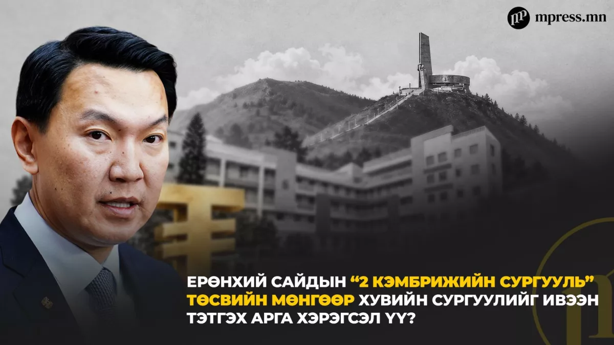 Ерөнхий сайдын “2 кэмбрижийн сургууль” төсвийн мөнгөөр хувийн сургуулийг ивээн тэтгэх арга хэрэгсэл үү?