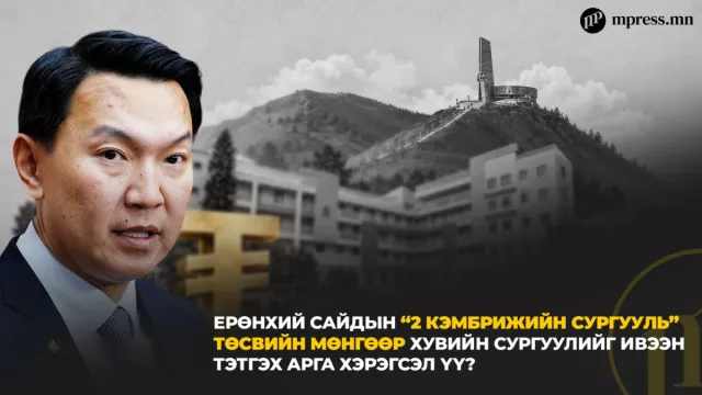 Ерөнхий сайдын “2 кэмбрижийн сургууль” төсвийн мөнгөөр хувийн сургуулийг ивээн тэтгэх арга хэрэгсэл үү?