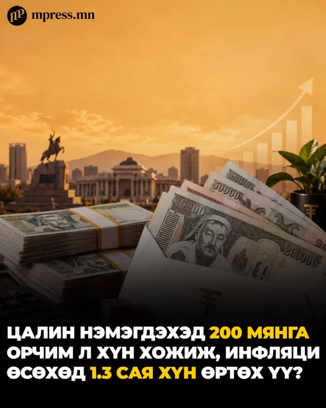 Цалин нэмэгдэхэд 200 мянга орчим л хүн ХОЖИЖ,  инфляци өсөхөд 1.3 сая хүн өртөх үү?