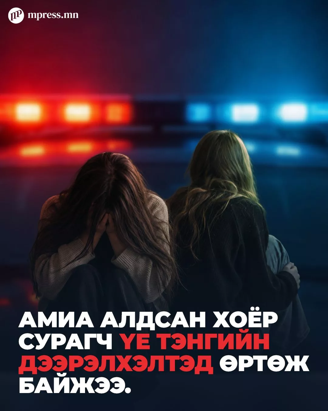 Амиа алдсан хоёр сурагч ҮЕ ТЭНГИЙН дээрэлхэлтэд өртөж байжээ