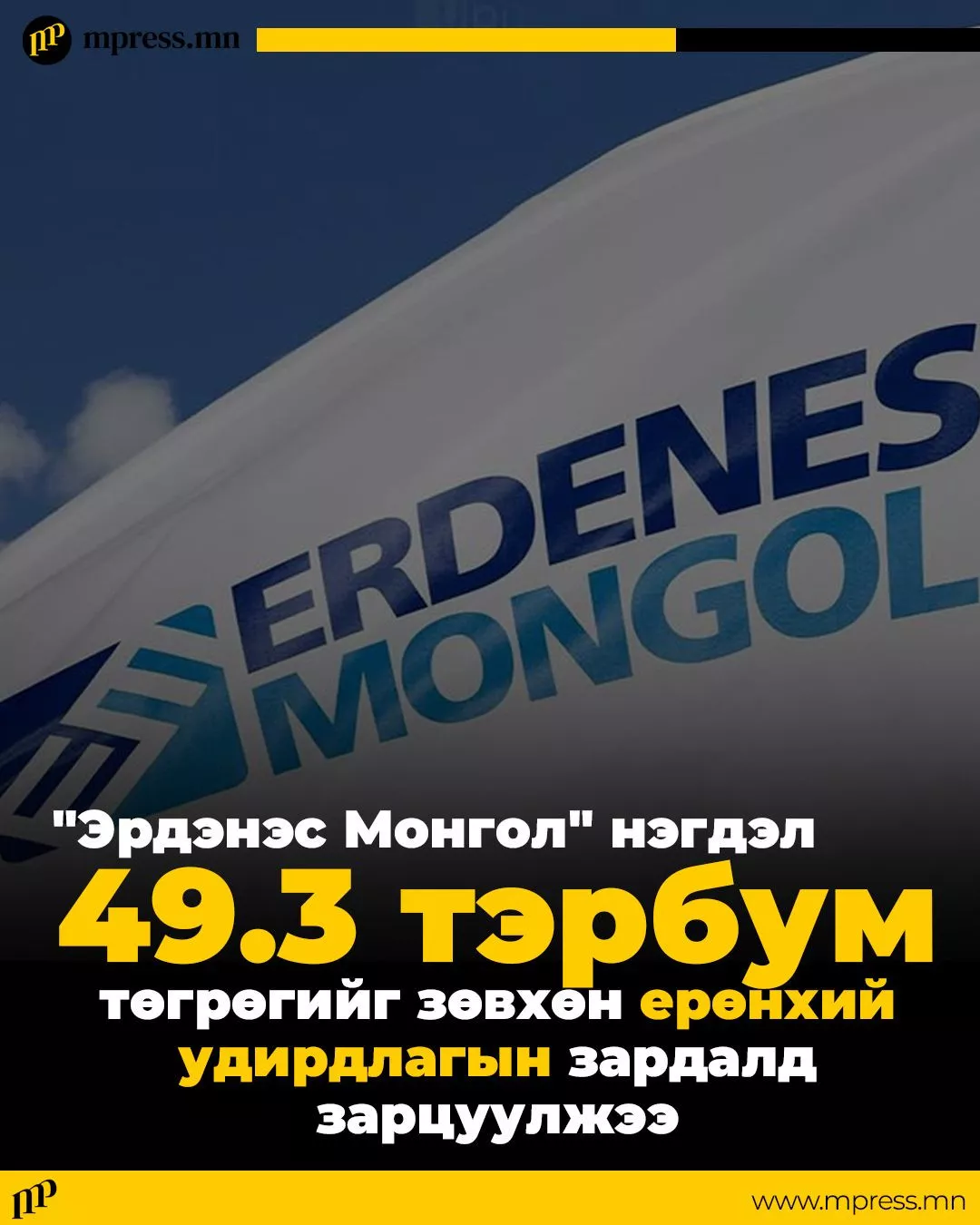 “Эрдэнэс Монгол“ нэгдэл үрэлгэн зардлаа хэзээ цэгцлэх вэ?