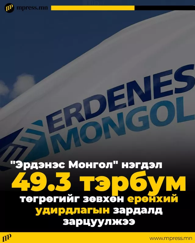 “Эрдэнэс Монгол“ нэгдэл үрэлгэн зардлаа хэзээ цэгцлэх вэ?