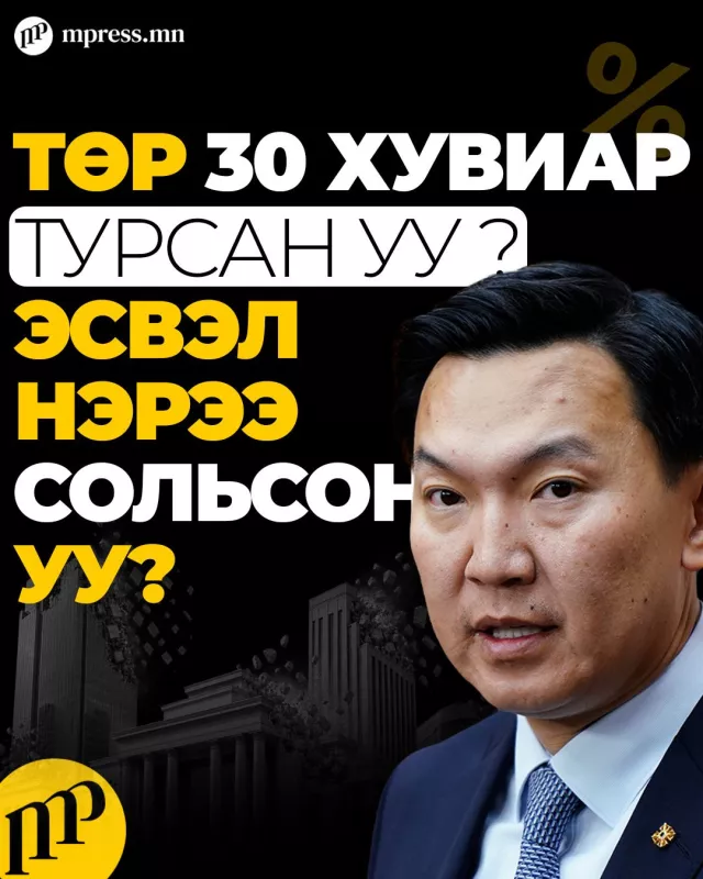 Төр 30 хувиар ТУРСАН УУ, эсвэл нэрээ сольсон уу? 