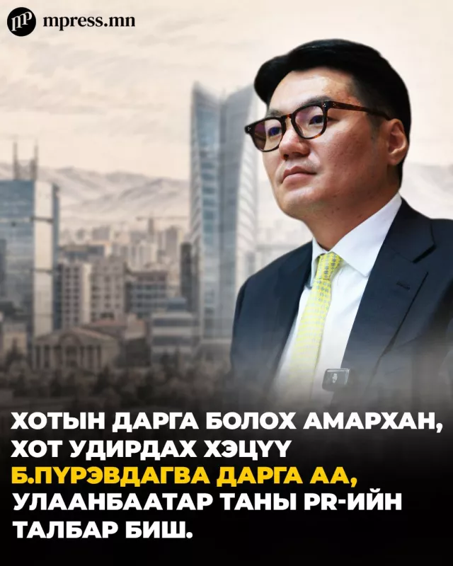Хотын дарга болох АМАРХАН, хот удирдах ХЭЦҮҮ