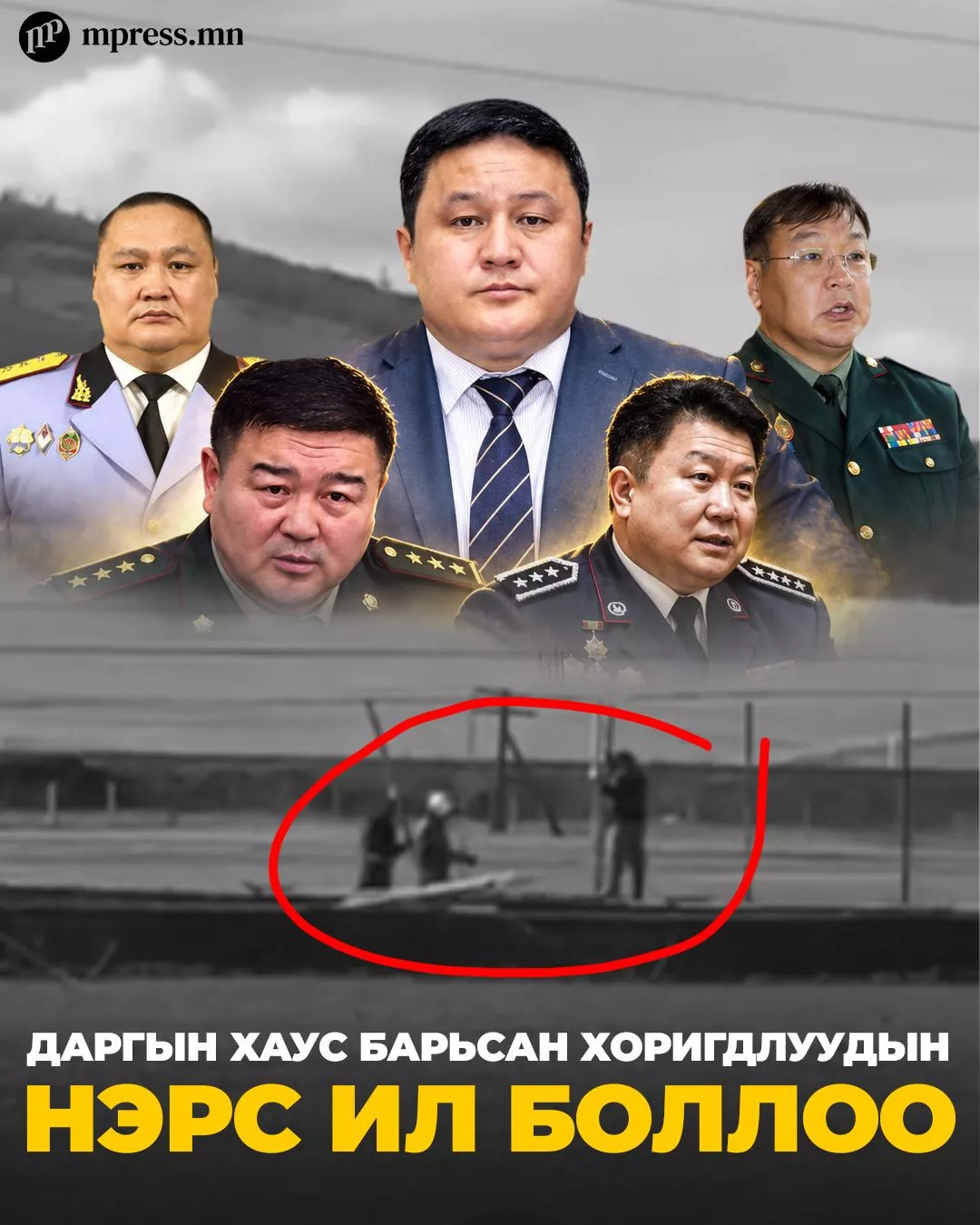 Хууль бусаар даргын хаус барьсан хоригдлуудын нэрс ИЛ БОЛЛОО