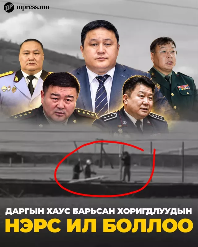 Хууль бусаар даргын хаус барьсан хоригдлуудын нэрс ИЛ БОЛЛОО