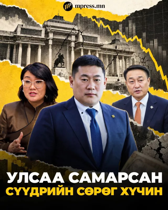 Улсаа самарсан Сүүдрийн СӨРӨГ ХҮЧИН