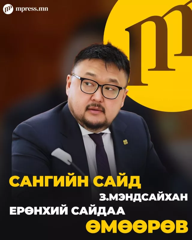 Сангийн сайд З.Мэндсайхан Ерөнхий сайдаа ӨМӨӨРӨВ