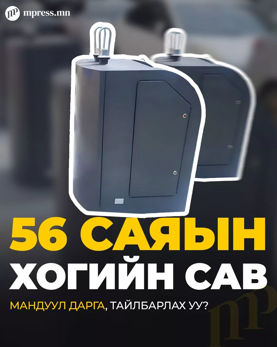 56 саяын ХОГИЙН САВ, Мандуул дарга аа тайлбарлах уу?