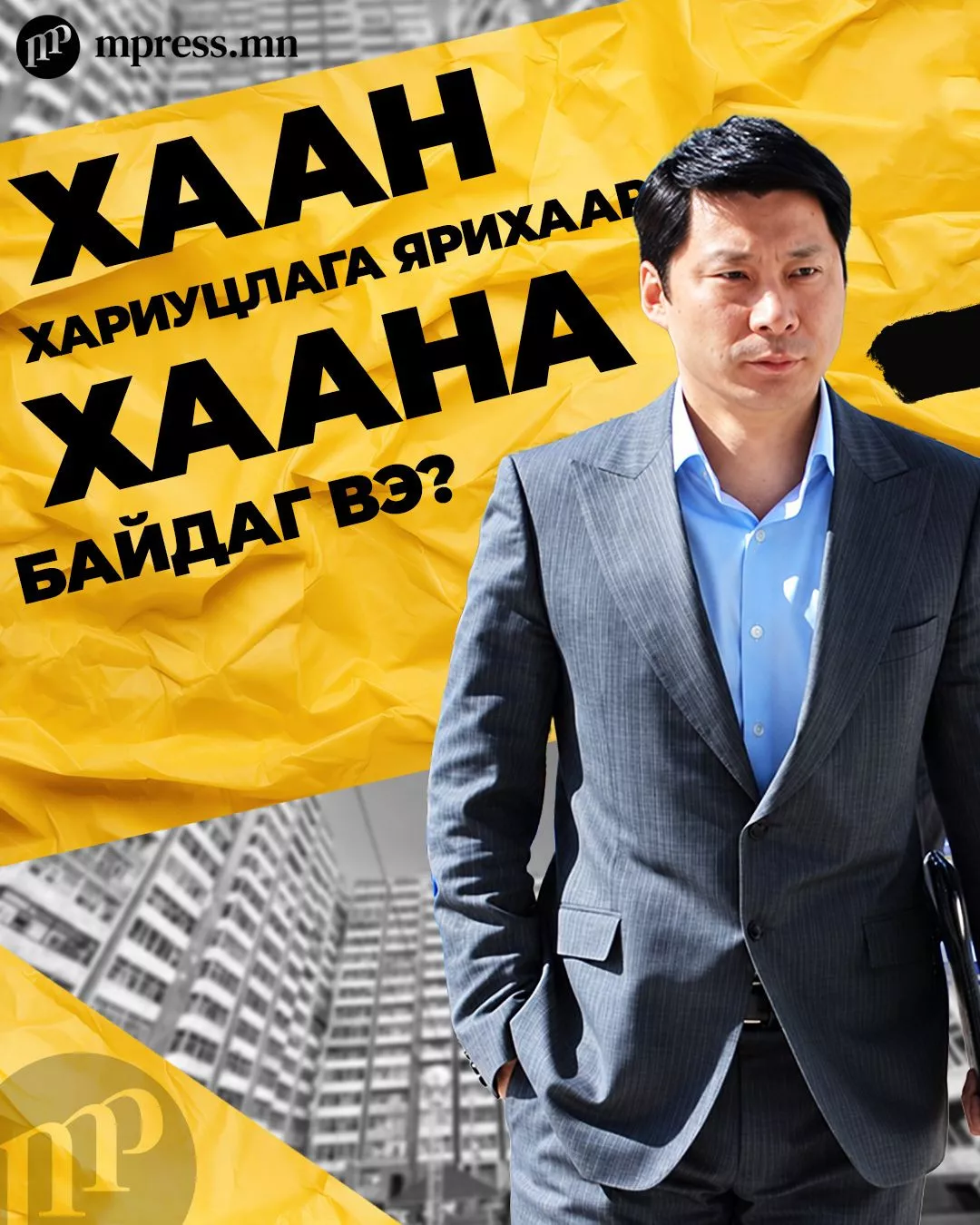 “Эко“-гийн С.Нямдаваа, барилга зарахдаа ХААН хариуцлага ярихаар ХААНА байдаг вэ?