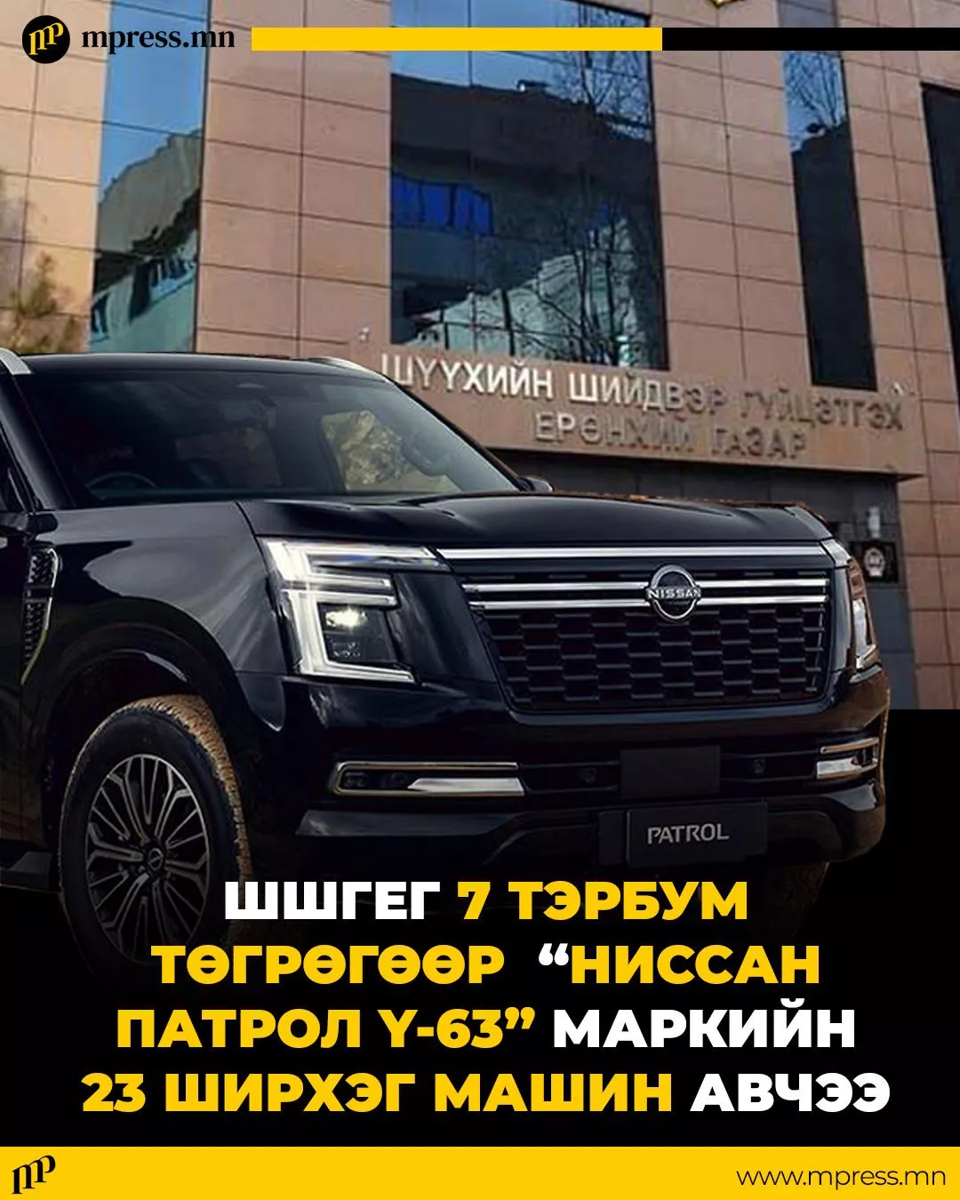 ШШГЕГ 7 тэрбум төгрөгөөр Ниссан Патрол Y-63 маркийн 23 ширхэг машин авчээ