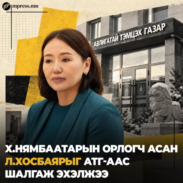 Х.Нямбаатарын орлогч асан Л.Хосбаярыг АТГ-аас шалгаж эхэлжээ