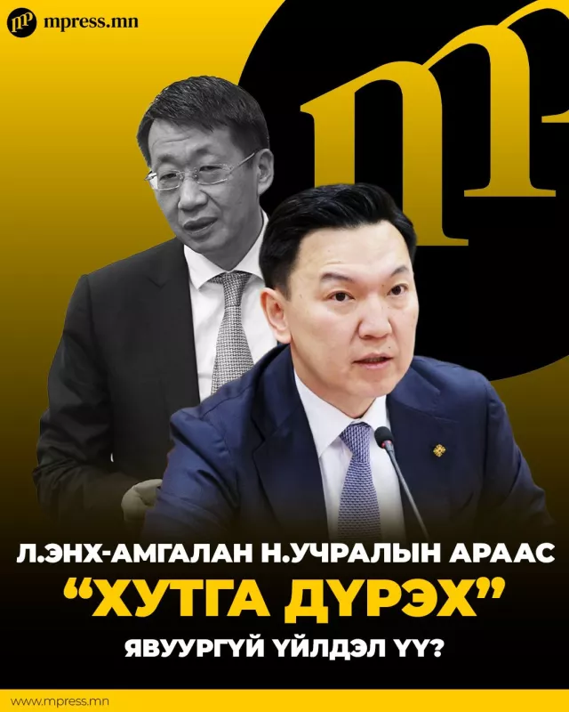 Л.Энх-Амгалан Н.Учралын араас “хутга дүрэх” явуургүй үйлдэл биш үү