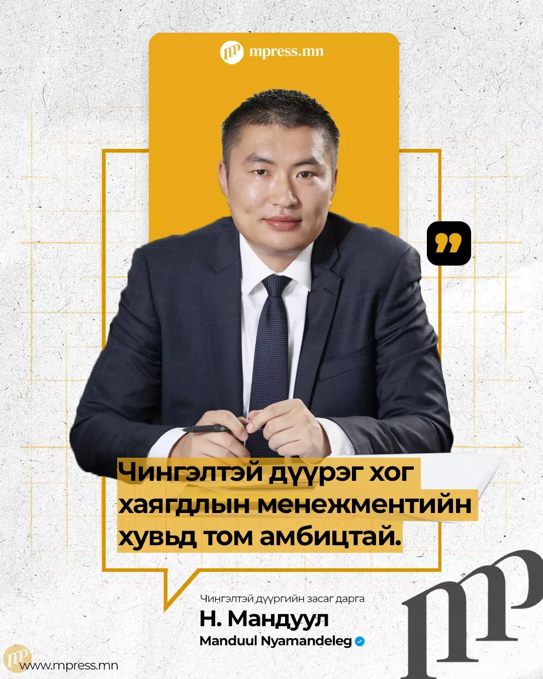 Н.Мандуул: Ухаалаг хогийн савыг зоригтойгоор байршуулсан