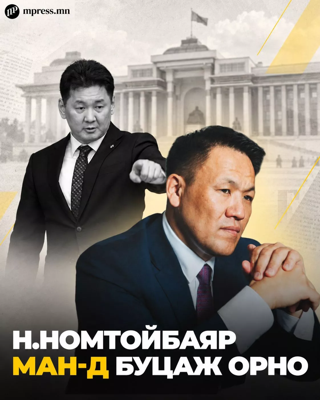 Булганд “айраг уусан” Н.Номтойбаяр МАН-д буцаж орно