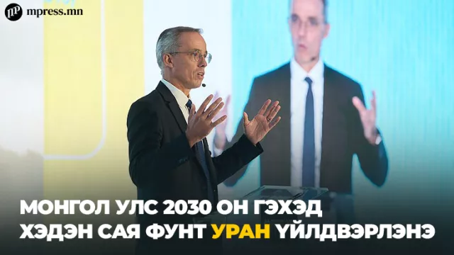 Николас Маес: “Монгол Улс 2030 он гэхэд хэдэн сая фунт уран үйлдвэрлэнэ”