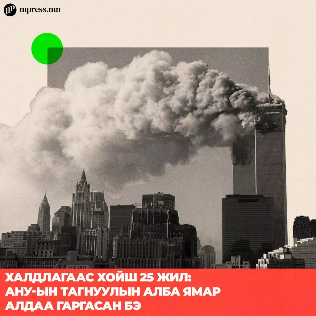 9/11-ээс хойш 25 жил: АНУ тагнуулын алба ямар алдаа гаргасан бэ?