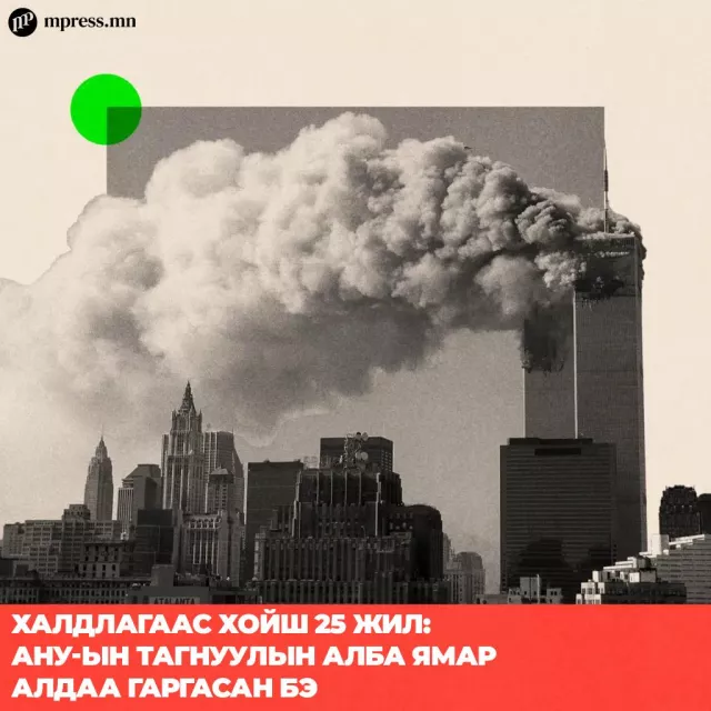 9/11-ээс хойш 25 жил: АНУ тагнуулын алба ямар алдаа гаргасан бэ?