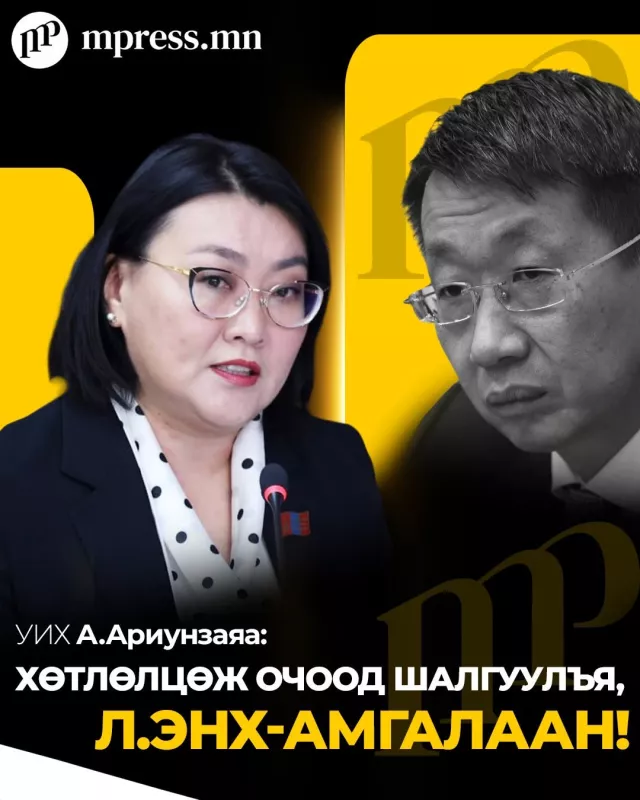 А.Ариунзаяа: Хөтлөлцөж очоод шалгуулъя, Л.Энх-Амгалаан