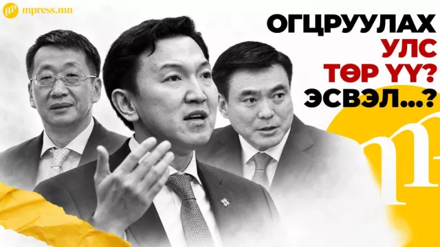 Н.Учралын Засгийн газар | Огцруулах улс төр үү, эрх мэдлийн дахин хуваарилалт уу?