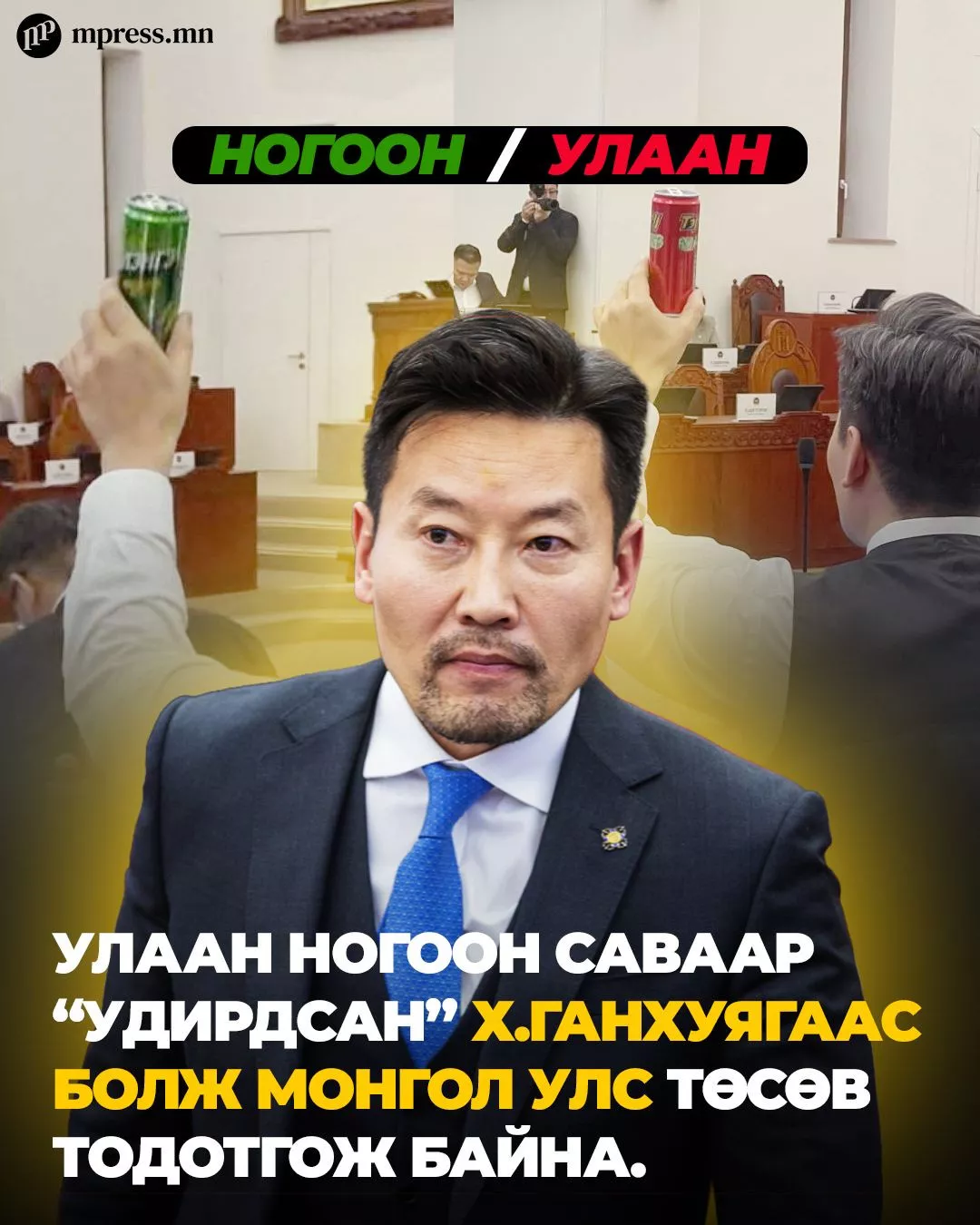 Улаан ногоон саваар “удирдсан” Х.Ганхуягаас болж МУ төсөв тодотгож байна