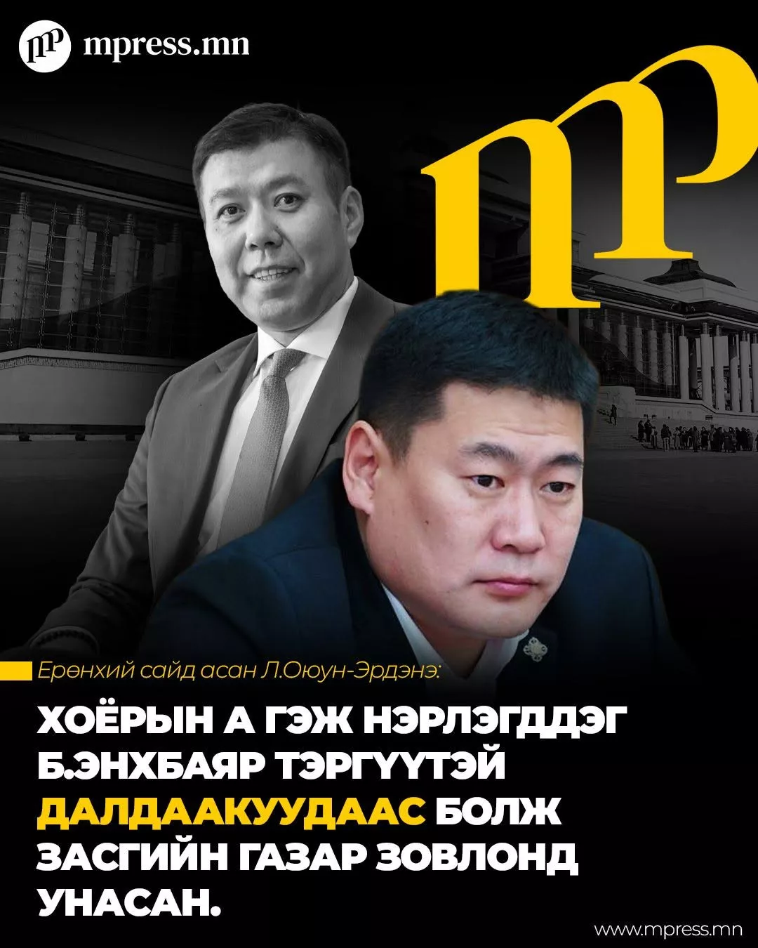 Л.Оюун-Эрдэнэ: Б.Энхбаяр тэргүүтэй хэдэн далдаакуудаас болж ийм зүйл боллоо