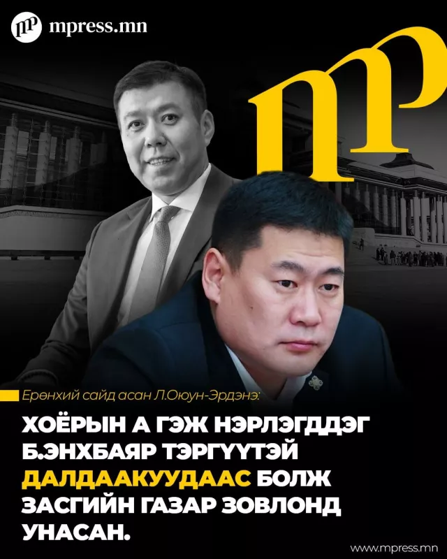 Л.Оюун-Эрдэнэ: Б.Энхбаяр тэргүүтэй хэдэн далдаакуудаас болж ийм зүйл боллоо