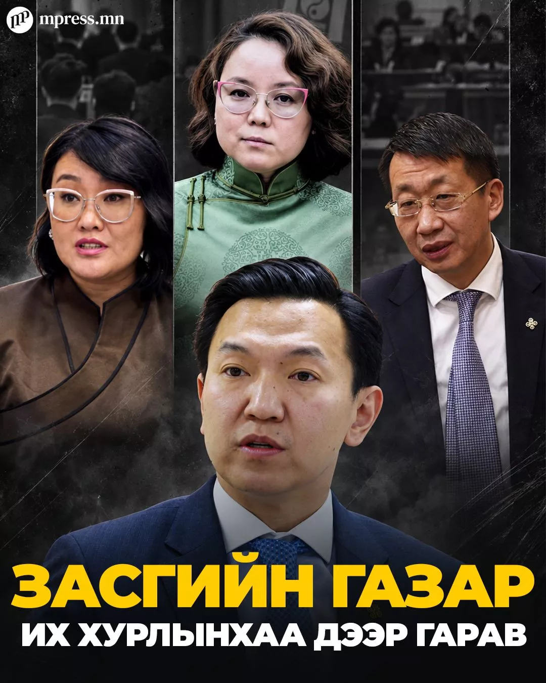 Засгийн газрын “атаманууд” УИХ-аа дарамталж байна