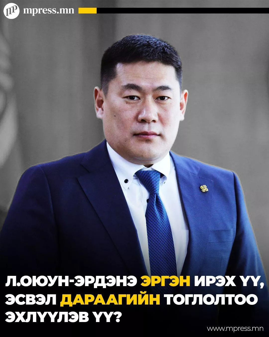 Л.Оюун-Эрдэнэ ЭРГЭН ирэх үү, эсвэл ДАРААГИЙН тоглолтоо эхлүүлэв үү?