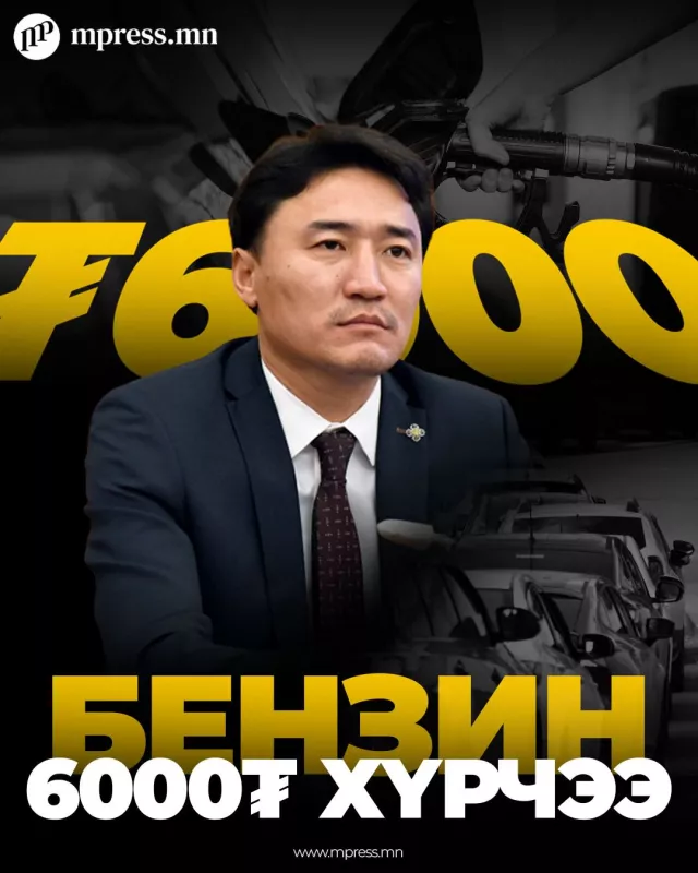 Бензин 6000₮ хүрчээ